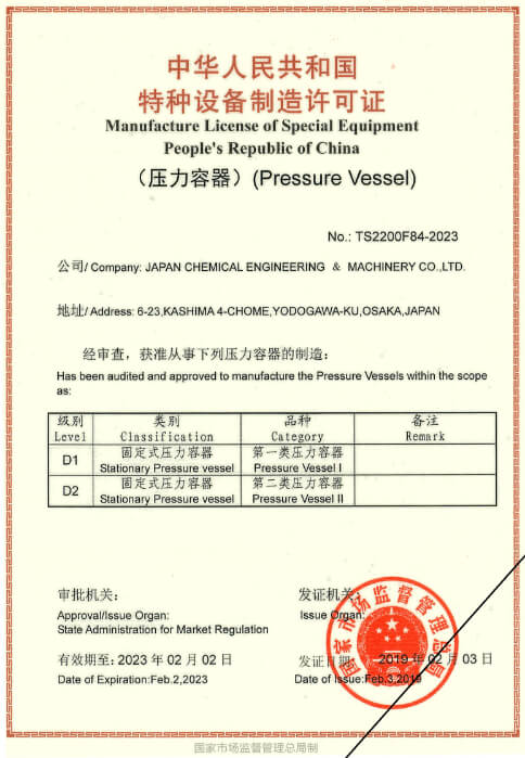 中国ML規格 特殊設備製造許可取得 証明書
