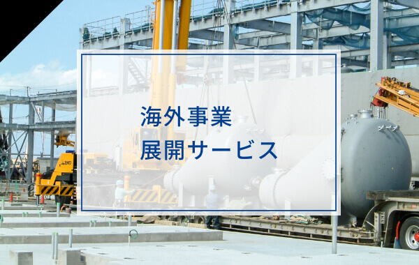 日本化学機械製造株式会社